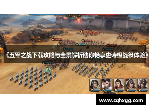 《五军之战下载攻略与全景解析助你畅享史诗级战役体验》