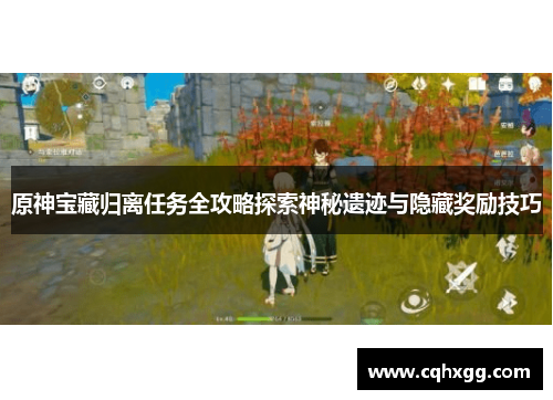 原神宝藏归离任务全攻略探索神秘遗迹与隐藏奖励技巧