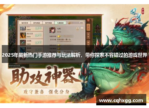2025年最新热门手游推荐与玩法解析，带你探索不容错过的游戏世界