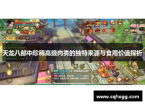 天龙八部中珍稀高级肉类的独特来源与食用价值探析