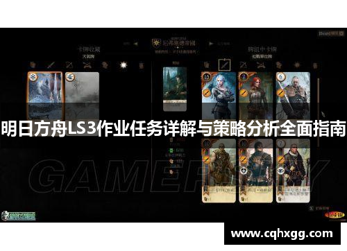 明日方舟LS3作业任务详解与策略分析全面指南