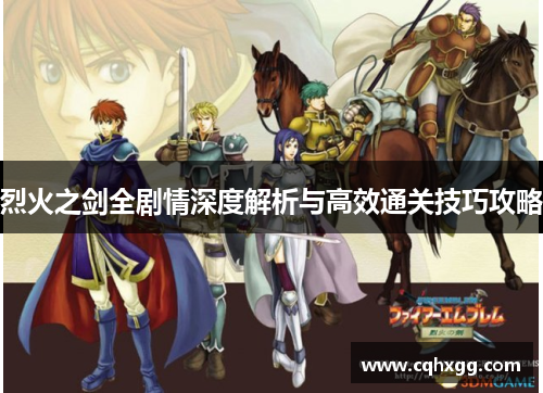 烈火之剑全剧情深度解析与高效通关技巧攻略