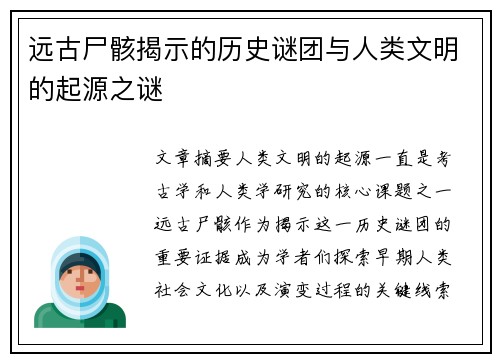 远古尸骸揭示的历史谜团与人类文明的起源之谜