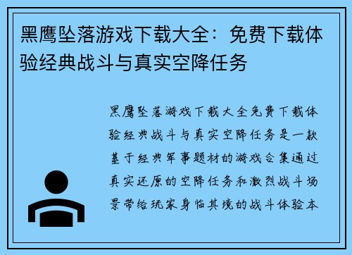 黑鹰坠落游戏下载大全：免费下载体验经典战斗与真实空降任务