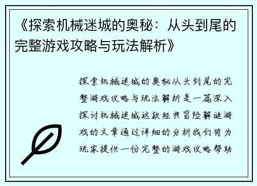《探索机械迷城的奥秘：从头到尾的完整游戏攻略与玩法解析》