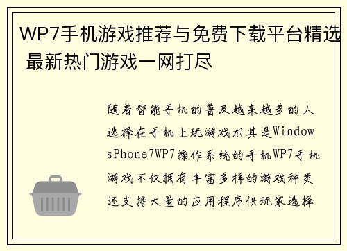 WP7手机游戏推荐与免费下载平台精选 最新热门游戏一网打尽