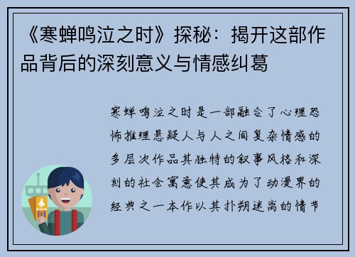 《寒蝉鸣泣之时》探秘：揭开这部作品背后的深刻意义与情感纠葛