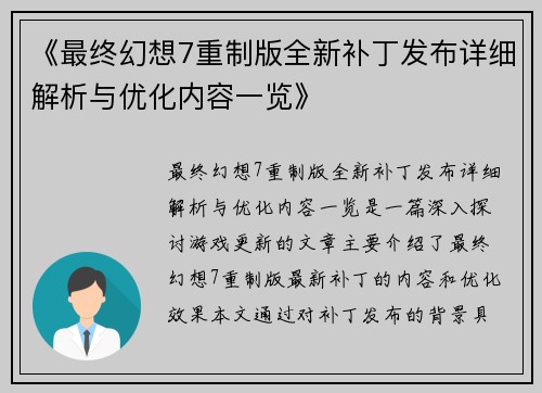《最终幻想7重制版全新补丁发布详细解析与优化内容一览》