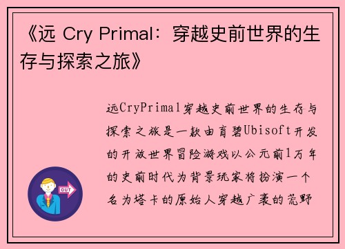 《远 Cry Primal：穿越史前世界的生存与探索之旅》
