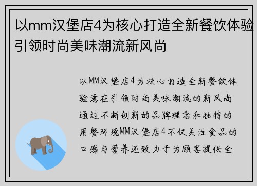以mm汉堡店4为核心打造全新餐饮体验引领时尚美味潮流新风尚
