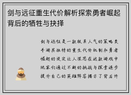 剑与远征重生代价解析探索勇者崛起背后的牺牲与抉择