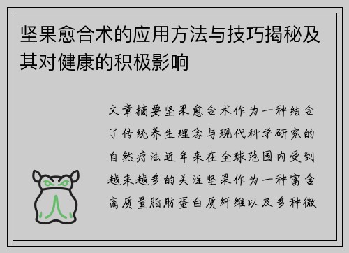 坚果愈合术的应用方法与技巧揭秘及其对健康的积极影响