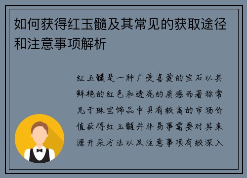 如何获得红玉髓及其常见的获取途径和注意事项解析