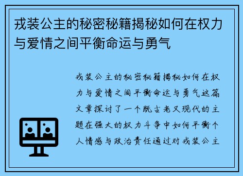 戎装公主的秘密秘籍揭秘如何在权力与爱情之间平衡命运与勇气
