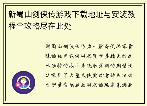 新蜀山剑侠传游戏下载地址与安装教程全攻略尽在此处