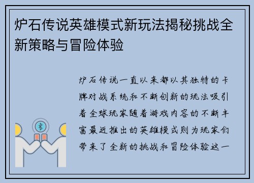 炉石传说英雄模式新玩法揭秘挑战全新策略与冒险体验