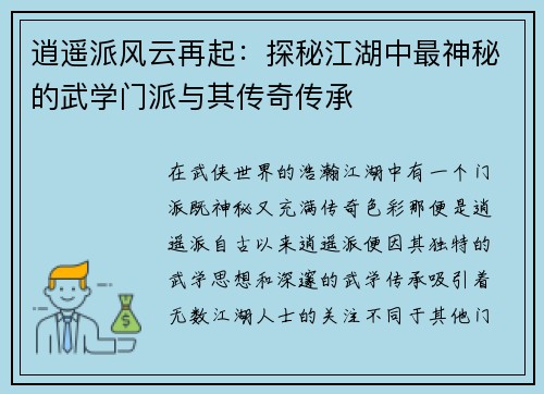 逍遥派风云再起：探秘江湖中最神秘的武学门派与其传奇传承