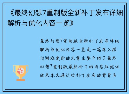 《最终幻想7重制版全新补丁发布详细解析与优化内容一览》