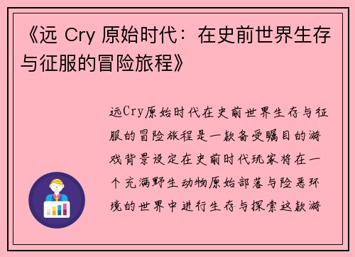 《远 Cry 原始时代：在史前世界生存与征服的冒险旅程》