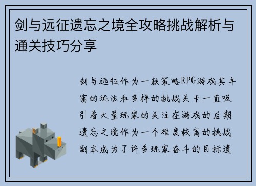 剑与远征遗忘之境全攻略挑战解析与通关技巧分享
