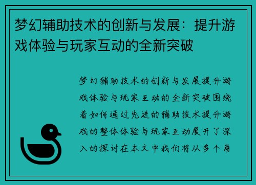 梦幻辅助技术的创新与发展：提升游戏体验与玩家互动的全新突破
