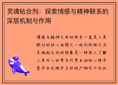 灵魂粘合剂：探索情感与精神联系的深层机制与作用