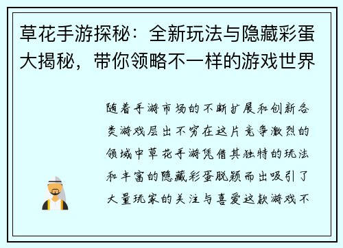 草花手游探秘：全新玩法与隐藏彩蛋大揭秘，带你领略不一样的游戏世界