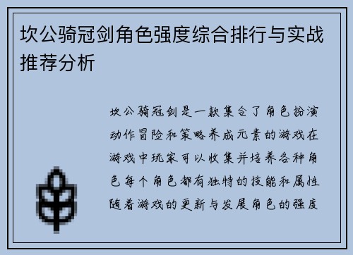 坎公骑冠剑角色强度综合排行与实战推荐分析