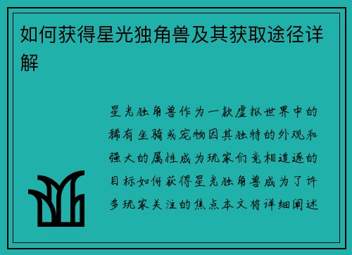 如何获得星光独角兽及其获取途径详解