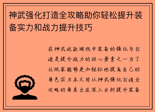 神武强化打造全攻略助你轻松提升装备实力和战力提升技巧