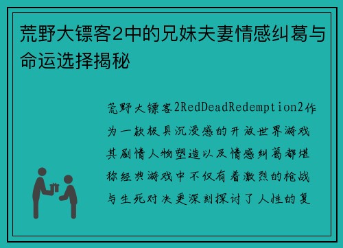 荒野大镖客2中的兄妹夫妻情感纠葛与命运选择揭秘