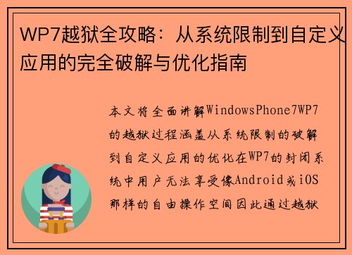 WP7越狱全攻略：从系统限制到自定义应用的完全破解与优化指南