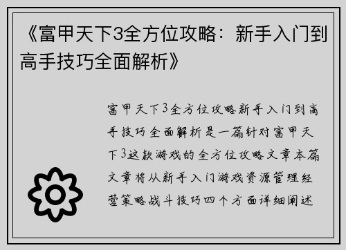 《富甲天下3全方位攻略：新手入门到高手技巧全面解析》