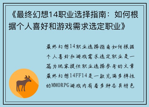 《最终幻想14职业选择指南：如何根据个人喜好和游戏需求选定职业》