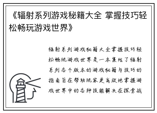 《辐射系列游戏秘籍大全 掌握技巧轻松畅玩游戏世界》