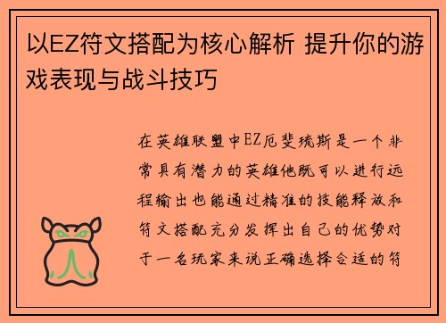 以EZ符文搭配为核心解析 提升你的游戏表现与战斗技巧
