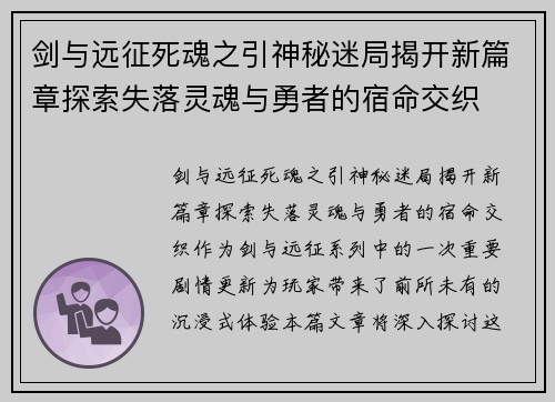 剑与远征死魂之引神秘迷局揭开新篇章探索失落灵魂与勇者的宿命交织