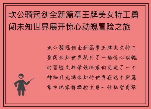 坎公骑冠剑全新篇章王牌美女特工勇闯未知世界展开惊心动魄冒险之旅