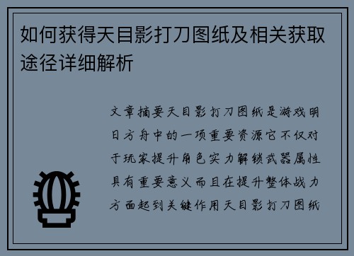 如何获得天目影打刀图纸及相关获取途径详细解析