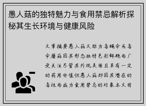 愚人菇的独特魅力与食用禁忌解析探秘其生长环境与健康风险