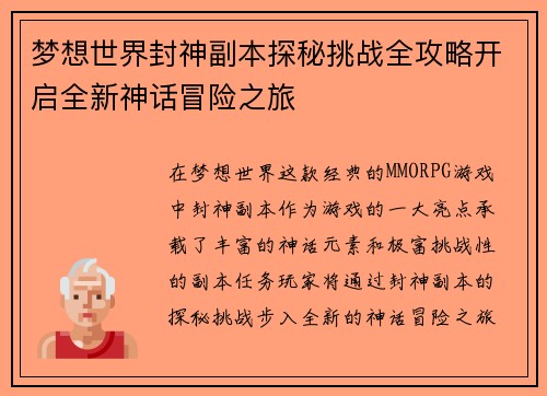 梦想世界封神副本探秘挑战全攻略开启全新神话冒险之旅