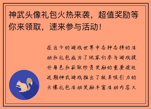 神武头像礼包火热来袭，超值奖励等你来领取，速来参与活动！