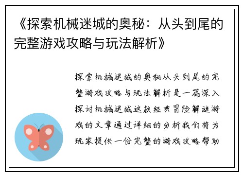 《探索机械迷城的奥秘：从头到尾的完整游戏攻略与玩法解析》