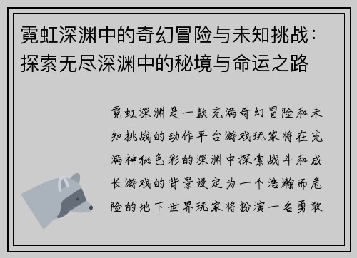 霓虹深渊中的奇幻冒险与未知挑战：探索无尽深渊中的秘境与命运之路