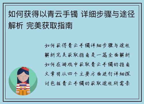 如何获得以青云手镯 详细步骤与途径解析 完美获取指南