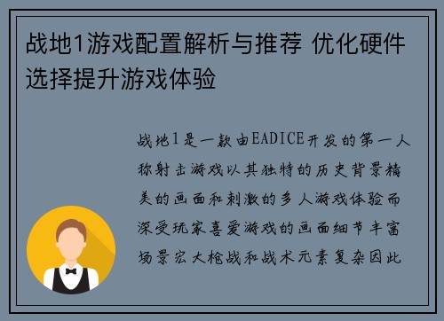 战地1游戏配置解析与推荐 优化硬件选择提升游戏体验