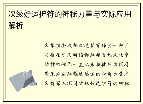 次级好运护符的神秘力量与实际应用解析