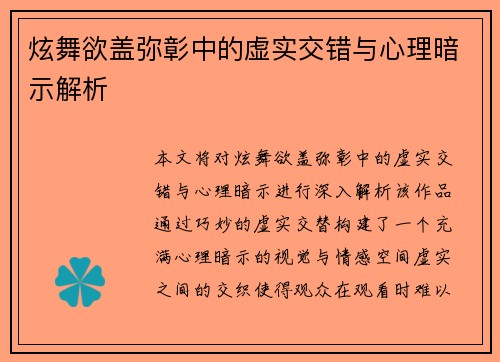 炫舞欲盖弥彰中的虚实交错与心理暗示解析