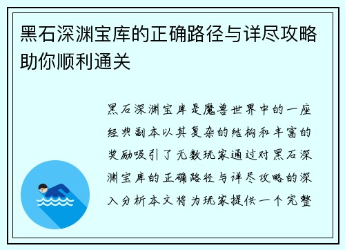 黑石深渊宝库的正确路径与详尽攻略助你顺利通关