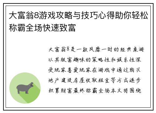 大富翁8游戏攻略与技巧心得助你轻松称霸全场快速致富
